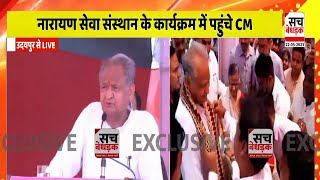 नारायण सेवा संस्थान पहुँचकर CM Gehlot ने दिव्यांगों से की मुलाकात,मंच को किया संबोधित | Udaipur News