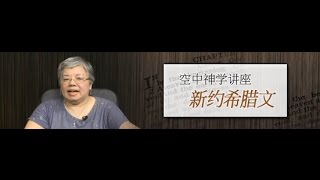 空中神学讲座 - 新约希腊文[08]第三格变式(1)