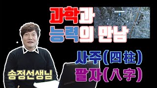 [기묘한 티비] 사주팔자의 모든 것, 사주는 과학이다, 자신과 맞는 사주와 터, 사주는 아무나 보나? (송정선생님)