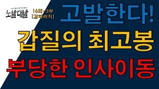 [16회-3부] 노발대발 해결사 갑파라치 [고발한다! 부당한 인사이동]