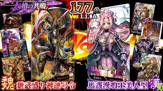 ＃177【三国志大戦/天槍の共鳴】魏武盛り神速号令 VS 馬謖漢鳴王美人/混成５枚 (2017/10/18 Ver.1.1.0Ａ)