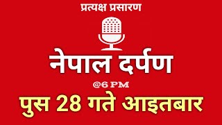 Nepal Darpan | नेपाल दर्पण | पुष 28 गते आइतवार | 12 December | Sunday | Nepal Darpan today live