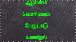 ஆழ்மனம்,  வெளிமனம் வேறுபாடு. / difference between conscious mind  sub conscious mind.