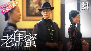 [Multi-sub]《老闺蜜》第23集｜王馥荔 潘虹 宋晓英 许娣 吴冕 EP23【捷成华视偶像剧场】