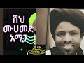 በሸህ ሙሀመድ አሚን ባህርዳር  እንጉርጉሮ|| she mohamed amin B/dar