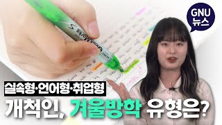 실속형·언어형·취업형, 경상국립대 재학생의 겨울방학 계획은?