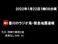 2022年1月22日午前1時08分頃、香川のラジオ局・緊急地震速報