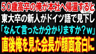 【スカッと】50歳高卒の俺が本社へ帰還すると、東大卒のエリート新人がドイツ語で見下し「なんて言ったかわかります？ｗ」直後、俺を見た会長が顔面蒼白に【朗読】【修羅場】