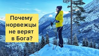 Почему норвежцы не верят в Бога?