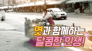 엿장수 엿가위 장단에 맞춰~ 엿과 함께하는 달콤한 인생? / 강원365 / MBC강원영동 220406 방송