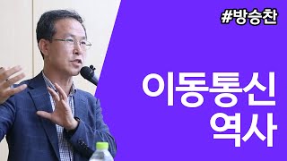 [ComputerHistory-Network-2019] 세션 4: 이동통신 역사 | 방승찬