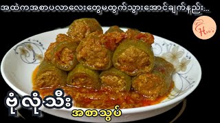 Stuffed Snake Gourd Curry(ဗုံလုံသီးအသားအစာသွပ်ဟင်းချက်နည်း/Burmese style)