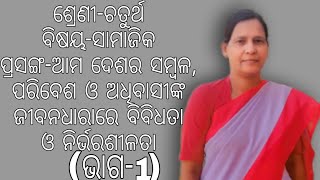 Odia medium class 4 ଆମ ଦେଶର ସମ୍ବଳ, ପରିବେଶ ଓ ଅଧିବାସୀଙ୍କ ଜୀବନଧାରାରେ ବିବିଧତା ଓ  ନିର୍ଭରଶୀଳତା (ଭାଗ-1)