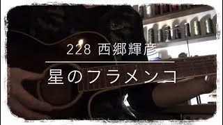 228『星のフラメンコ』西郷輝彦 / covered by Rico