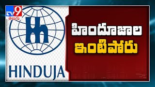 హిందూజా సోదరుల మధ్య ఆస్తి తగాదా - TV9