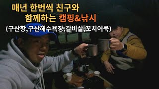 매년 봄에 친구와 함께 캠핑\u0026낚시(구산항,구산해수욕장,캠낚)