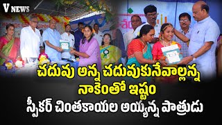 చదువు అన్న చదువుకునేవాల్లన్న నాకెంతో ఇష్టం...మెగా పేరెంట్స్ డే సమావేశంలో || V NEWS || NARSIPATNAM ||