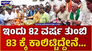 BS Yediyurappa Birthday || ಇಂದು ನಾನು  82 ವರ್ಷ ತುಂಬಿ 83 ಕ್ಕೆಕಾಲಿಟ್ಟಿದ್ದೇನೆ.. || @ashwaveeganews24x7