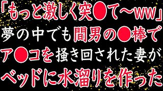 【修羅場】不倫した妻が夢の中でも余韻に浸っていたので、俺は妻への復讐を始めた…