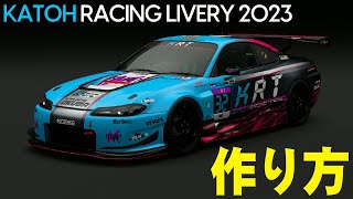 【GT7】2023年版カトオレーシングリバリーの作り方【グランツーリスモ7】