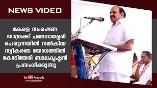 കേരള സംരഷണ യാത്രക്ക് ചങ്ങനാശ്ശേരി പെരുന്നയിൽ നൽകിയ സ്വീകരണത്തിൽ കോടിയേരി ബാലകൃഷ്ണൻ പ്രസംഗിക്കുന്നു