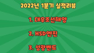 22년1분기 실적리뷰 1탄 #대우조선해양 #HSD엔진 #성광벤드