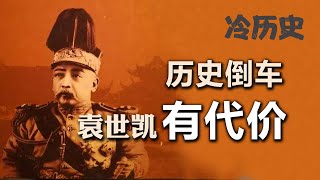 冷历史：开历史倒车的代价，袁世凯为什么做皇帝