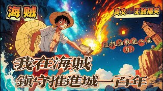 🔥《我在海賊鎮守推進城一百年》💥 第1-150話：男主穿越海賊，竟成了推進城的看守管！ 腦海裏出現了一本監獄檔案，可以根據看守犯人的能力大小，隨機獲得一項能力的提升！