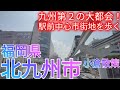 北九州市ってどんな街? 九州地方第2の個性的な大都会！小倉駅前中心市街地を巡る【福岡県】(2024年)