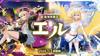 【怪物彈珠/モンスト】2025.1.7【超・獣神祭】エルガチャ (繁体字版)