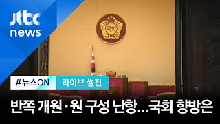 [라이브 썰전] 여야, 법사위 신경전…상임위 둘러싼 국회 향방은? (2020.06.08 / JTBC 뉴스ON)