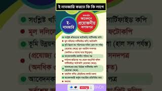 ই নামজারি করতে কি কি লাগে #নামজারি #ভূমি_আইন_২০২৩