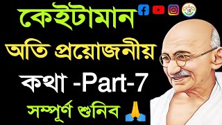 কেইটামান অতি সুন্দৰ কথা/assamese quotes video