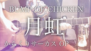 【弾き語りコード付】月虹 / BUMP OF CHICKEN アニメ「からくりサーカス」OP【歌詞付き】