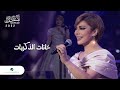 Assala - Khanat El Zekrayat | Jeddah Concert 2022 | أصالة - خانات الذكريات
