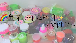 🌈全スライム紹介✨~part２~【概要欄】