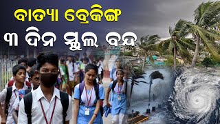 ବାତ୍ୟା ବ୍ରେକିଙ୍ଗ ...୩ ଦିନ ସ୍କୁଲ ବନ୍ଦ |cyclonedana| cyclone| cycloneupdate|newsroom |