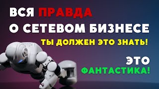 Вся правда о сетевом бизнесе. Минусы сетевого маркетинга. Как заработать в сетевом? Сетевой в крипте