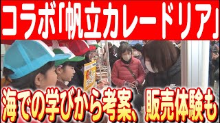 【子供たちのこだわりが詰まった一品】海で学んだことを形に！木村商店コラボの帆立カレードリアを販売　日本財団 海と日本PROJECT in 岩手 2024 #28