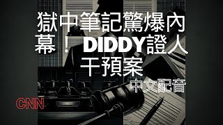 【中文配音】Diddy獄中筆記風波：檢方搜查引發法律爭議｜CNN專家解析