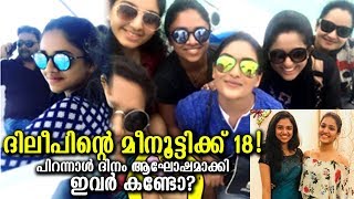 മീനൂട്ടിയുടെ പിറന്നാള്‍ ആഘോഷം കണ്ടോ! ഒപ്പം ദിലീപും മഞ്ജുവുമോ?|Meenakshi Birthday Special!