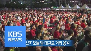 러시아월드컵 ‘한국-멕시코전’ 대규모 거리 응원 / KBS뉴스(News)