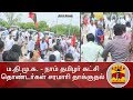 ம.தி.மு.க. - நாம் தமிழர் கட்சி தொண்டர்கள் சரமாரி தாக்குதல் | Vaiko | Seeman | Thanthi TV