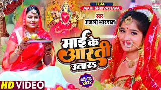 #Anjali Bhardwaj का New देवीगीत - Maai Ke Aarti Utara - #Mahi Shrivastava | Bhojpuri Devigeet 2022