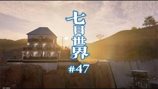 七日世界第47期：我家在生命进化研究所隔壁，想来就来想去就去！