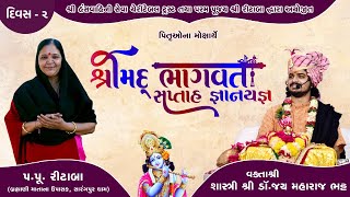 🔴Live: Bhagwat katha | Day - 2 | Haridwar | Jay maharaj | પરમ પૂજ્ય શ્રી રીટાબા  | Hans wahini