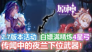 【原神】2.7版本活动 白嫖满精炼4星弓! 传闻中的夜兰下位武器!