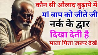 कौनसी औलाद बुढ़ापे में माता-पिता को जीते जी नर्क दिखा देती है? | माता-पिता जरूर देखे | BHAIRAM TALKS