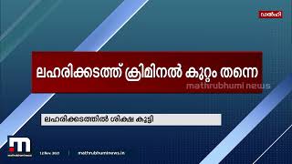 ലഹരി ഉപയോഗം തടയുന്ന നിയമത്തില്‍ മാറ്റം വരുത്താന്‍ കേന്ദ്രസര്‍ക്കാര്‍ ഒരുങ്ങുന്നു | Mathrubhumi News