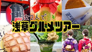 【浅草】女2人で食べ歩き👘絶対外せないグルメは何⁉️ 名物から隠れた名店まで紹介🚺 絶品グルメ完全攻略🔥ASAKUSA